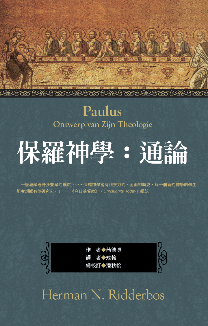 保羅神學：通論
